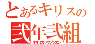 とあるキリストの弐年弐組（オオミカドウブツエン）