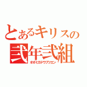 とあるキリストの弐年弐組（オオミカドウブツエン）