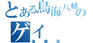 とある鳥海八幡のゲイ（後藤亘）