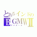 とあるインドのＢＧＭＷⅡ（アバタール）