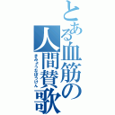 とある血筋の人間賛歌（きみょうなぼうけん）