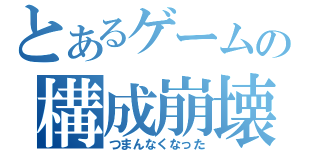 とあるゲームの構成崩壊（つまんなくなった）