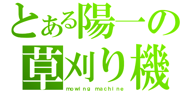 とある陽一の草刈り機（ｍｏｗｉｎｇ ｍａｃｈｉｎｅ）