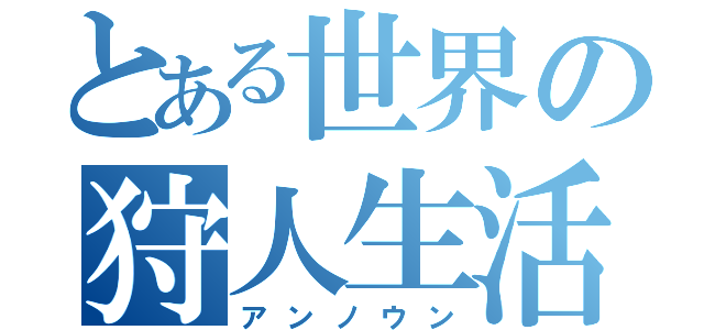 とある世界の狩人生活（アンノウン）