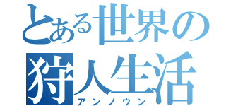 とある世界の狩人生活（アンノウン）