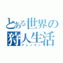 とある世界の狩人生活（アンノウン）