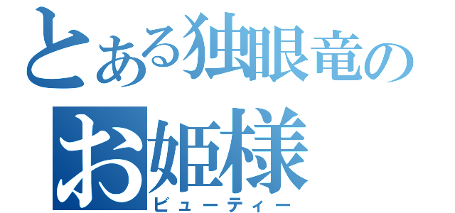 とある独眼竜のお姫様（ビューティー）