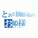 とある独眼竜のお姫様（ビューティー）