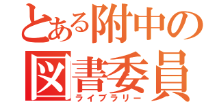 とある附中の図書委員会報（ライブラリー）