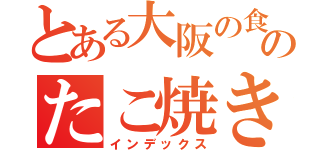とある大阪の食のたこ焼き（インデックス）
