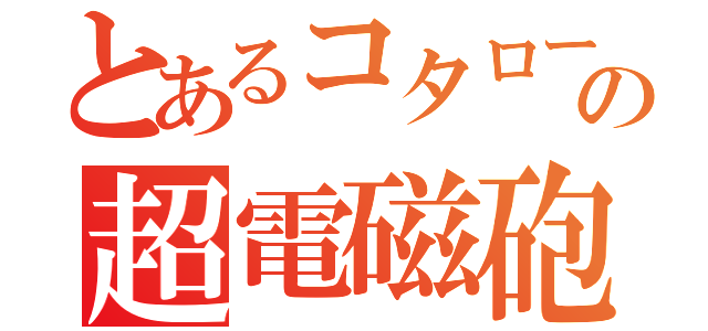 とあるコタローの超電磁砲（）