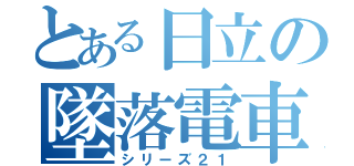 とある日立の墜落電車（シリーズ２１）