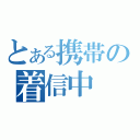 とある携帯の着信中（）