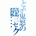 とある鬼怒の第三セクター（野岩鉄道）