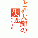 とある大輝の失恋（禁書目録）