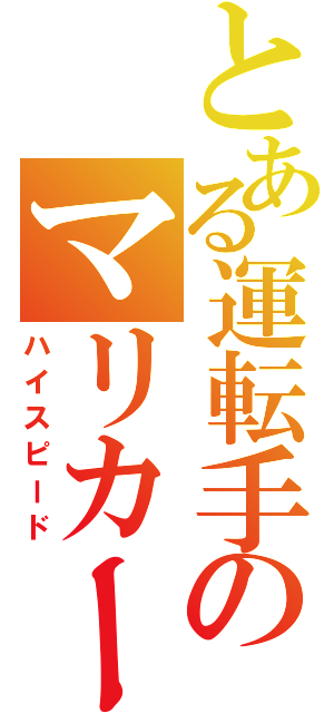 とある運転手のマリカー局（ハイスピード）