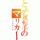 とある運転手のマリカー局（ハイスピード）