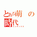 とある萌の時代（インデックス）