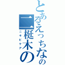 とあるえっちな奴の二梃木の（ニキビケア）