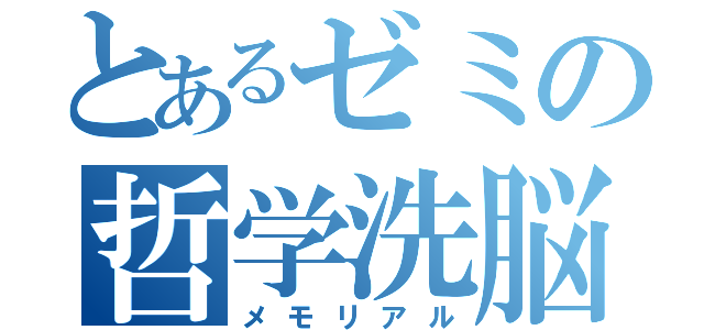 とあるゼミの哲学洗脳集団（メモリアル）