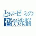 とあるゼミの哲学洗脳集団（メモリアル）