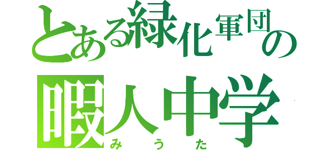 とある緑化軍団の暇人中学生（みうた）