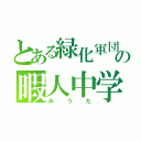 とある緑化軍団の暇人中学生（みうた）