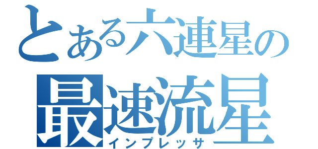 とある六連星の最速流星（インプレッサ）