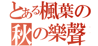 とある楓葉の秋の樂聲（）