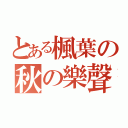 とある楓葉の秋の樂聲（）