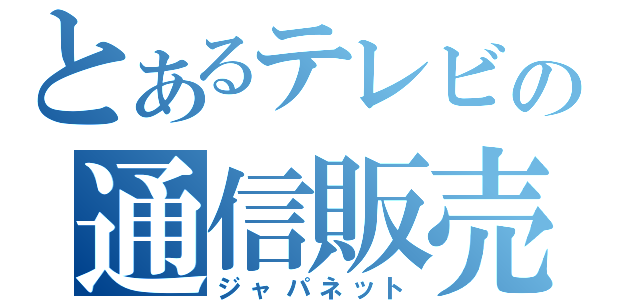 とあるテレビの通信販売（ジャパネット）