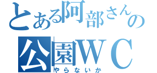 とある阿部さんの公園ＷＣ（やらないか）