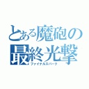 とある魔砲の最終光撃（ファイナルスパーク）