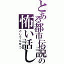 とある都市伝説の怖い話し（としでんせつ）