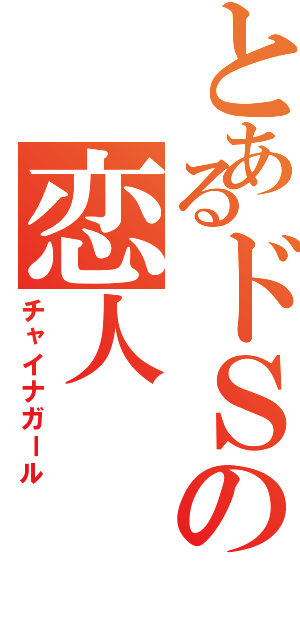 とあるドＳの恋人（チャイナガール）