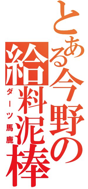 とある今野の給料泥棒（ダーツ馬鹿）