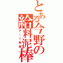 とある今野の給料泥棒（ダーツ馬鹿）