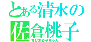 とある清水の佐倉桃子（ちびまる子ちゃん）