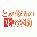 とある修造の叱咤激励（もっと熱くなれよ）