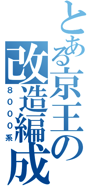 とある京王の改造編成（８０００系）