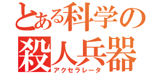 とある科学の殺人兵器（アクセラレータ）