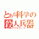 とある科学の殺人兵器（アクセラレータ）