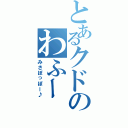 とあるクドのわふーⅡ（みさぽっぽー♪）