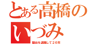 とある高橋のいづみ（駿台を退職して２６年）