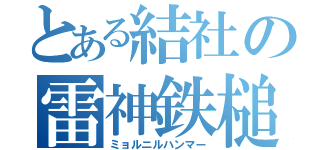 とある結社の雷神鉄槌（ミョルニルハンマー）