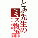 とある先生のミス物語（キリン編）