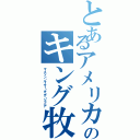 とあるアメリカのキング牧師（マーティン・ルーサー・キング・ジュニア）