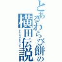 とあるわらび餅の横田伝説（ふんにゃりレジェンド）