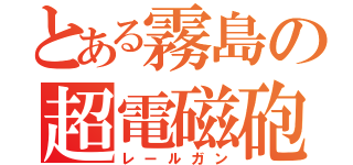 とある霧島の超電磁砲（レールガン）