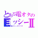 とある電オタのヨッシーⅡ（駄々っ子です）